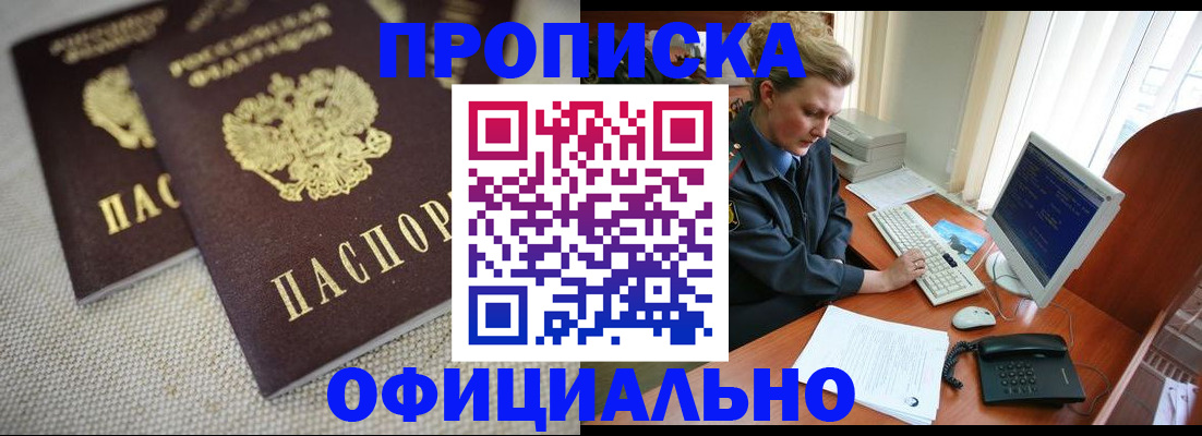 прописка в Новороссийске